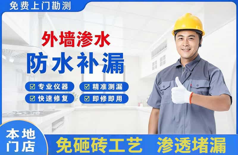商城外墙渗水维修