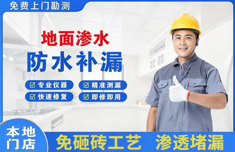 商城地面渗水维修