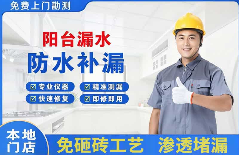 商城阳台漏水维修
