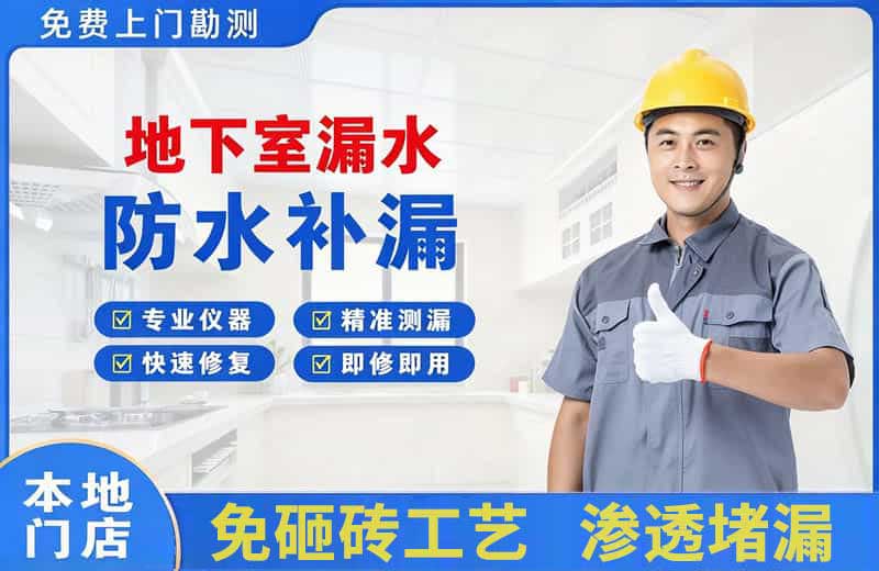 商城地下室漏水维修