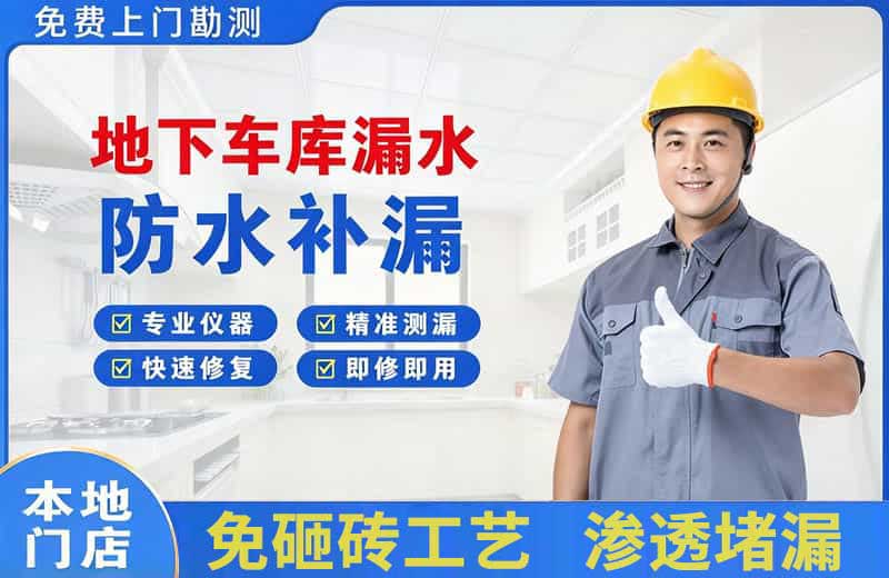 商城地下车库漏水维修