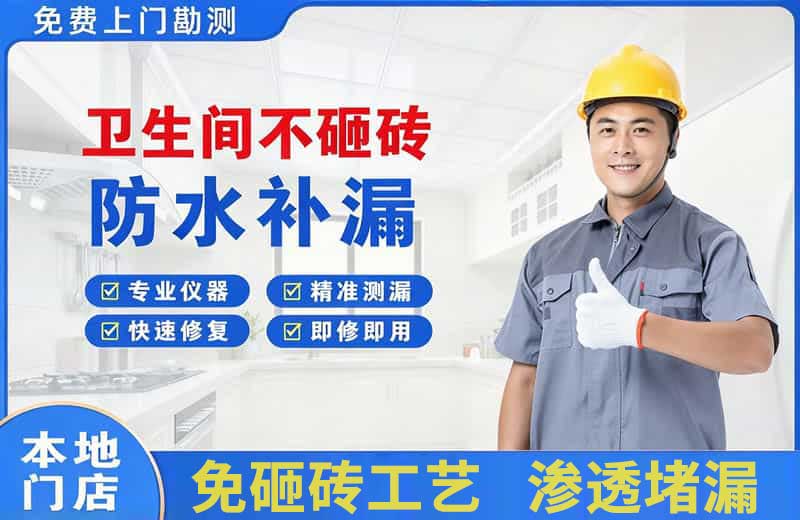 商城卫生间不砸砖修补漏水